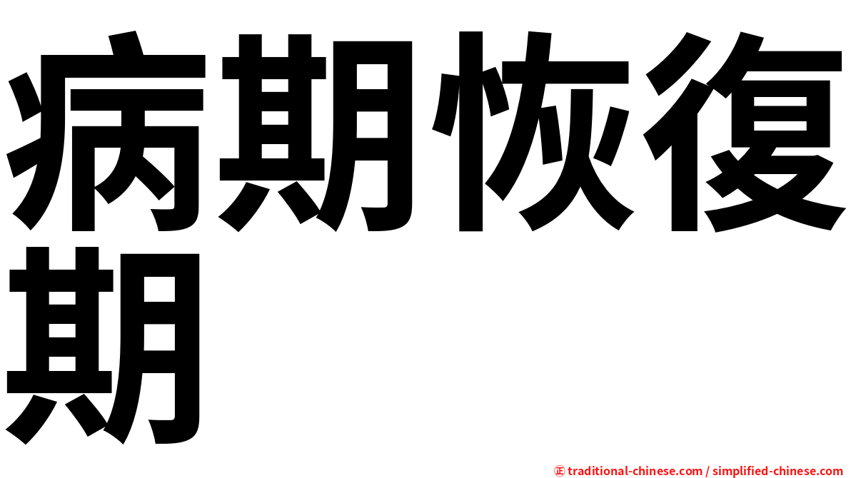 病期恢復期