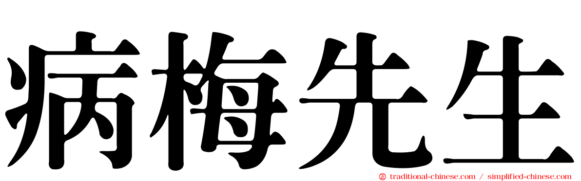病梅先生
