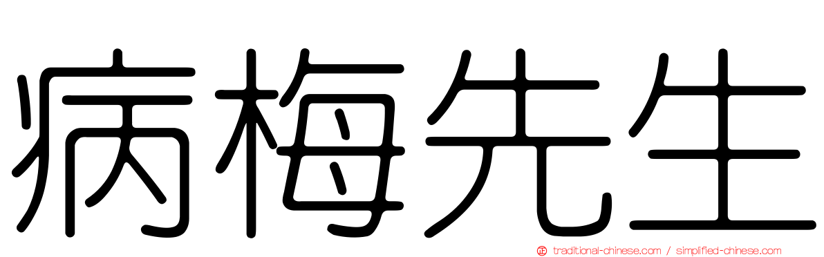 病梅先生
