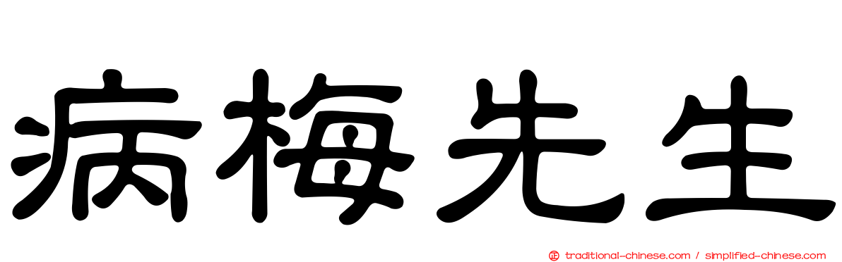 病梅先生