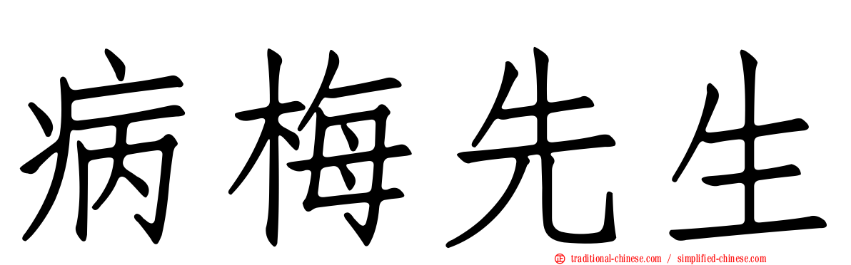 病梅先生