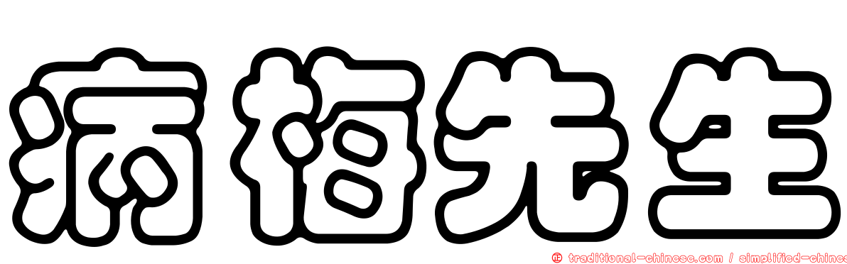 病梅先生