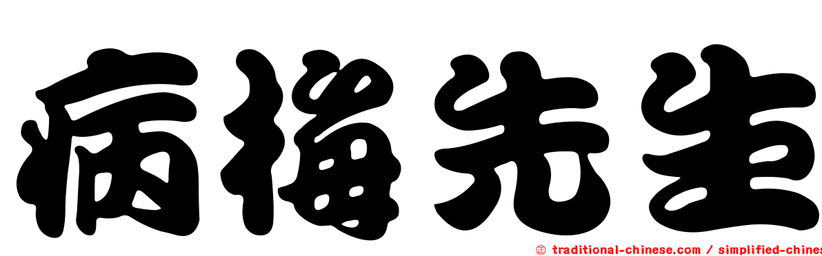 病梅先生