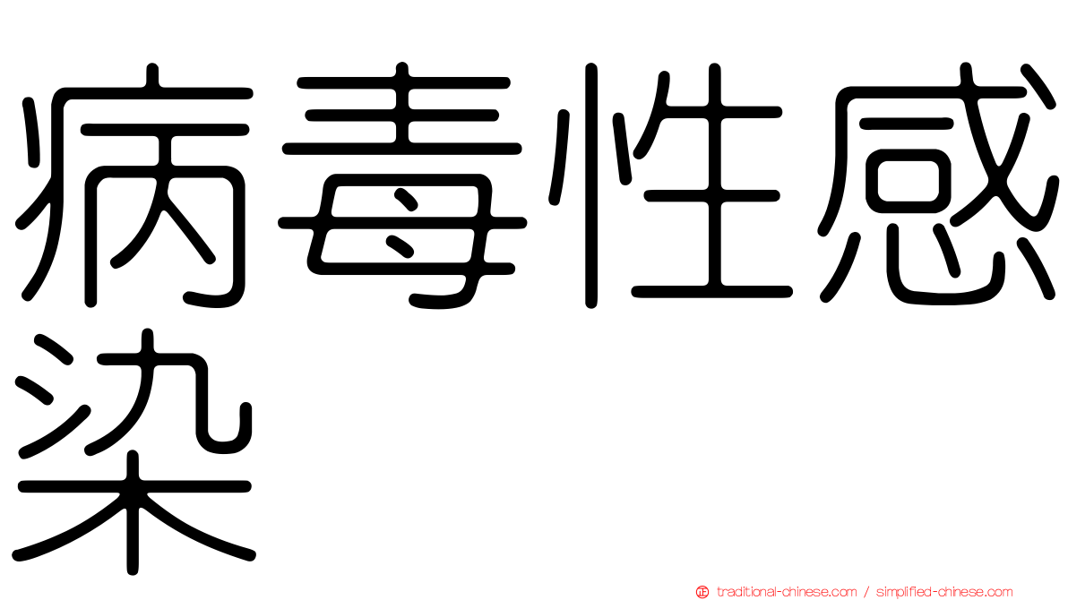 病毒性感染
