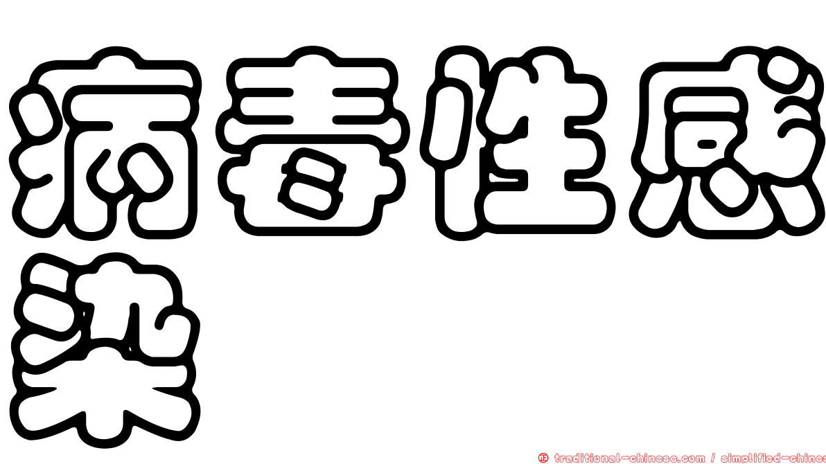 病毒性感染