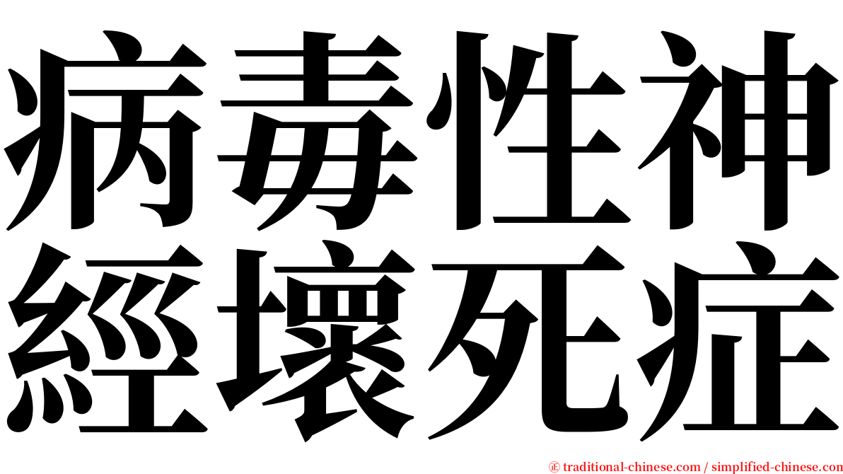 病毒性神經壞死症 serif font