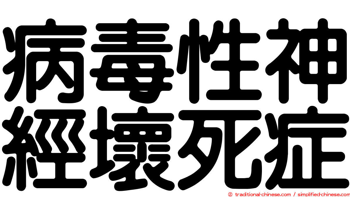 病毒性神經壞死症