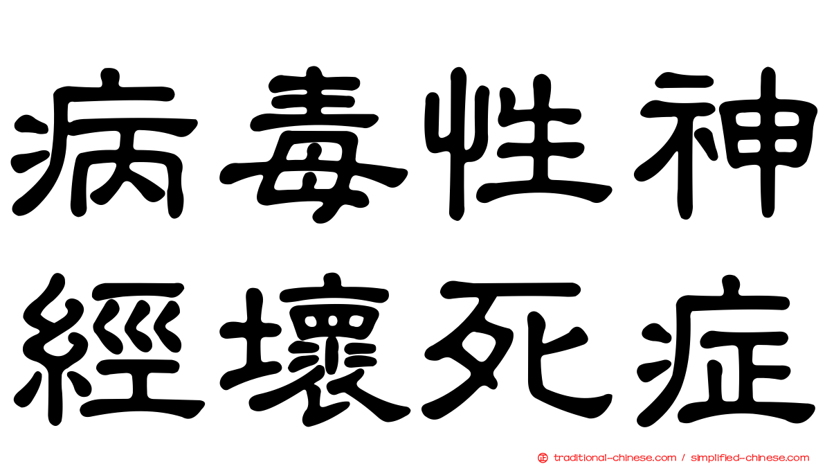 病毒性神經壞死症