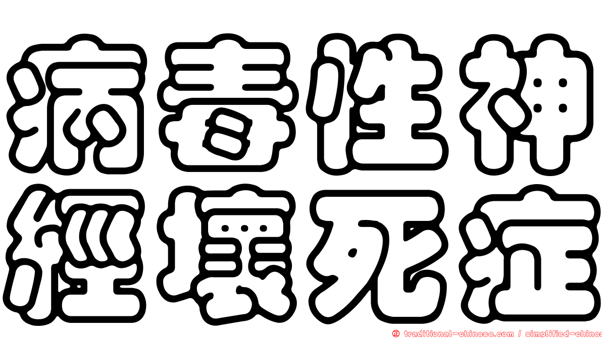 病毒性神經壞死症