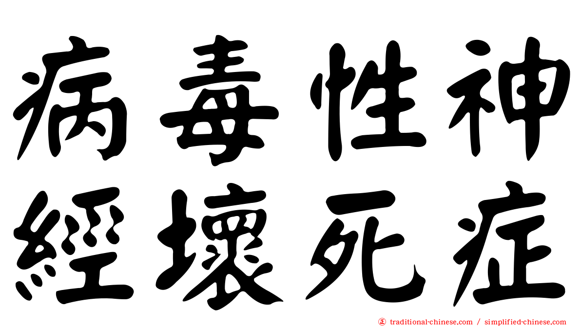 病毒性神經壞死症