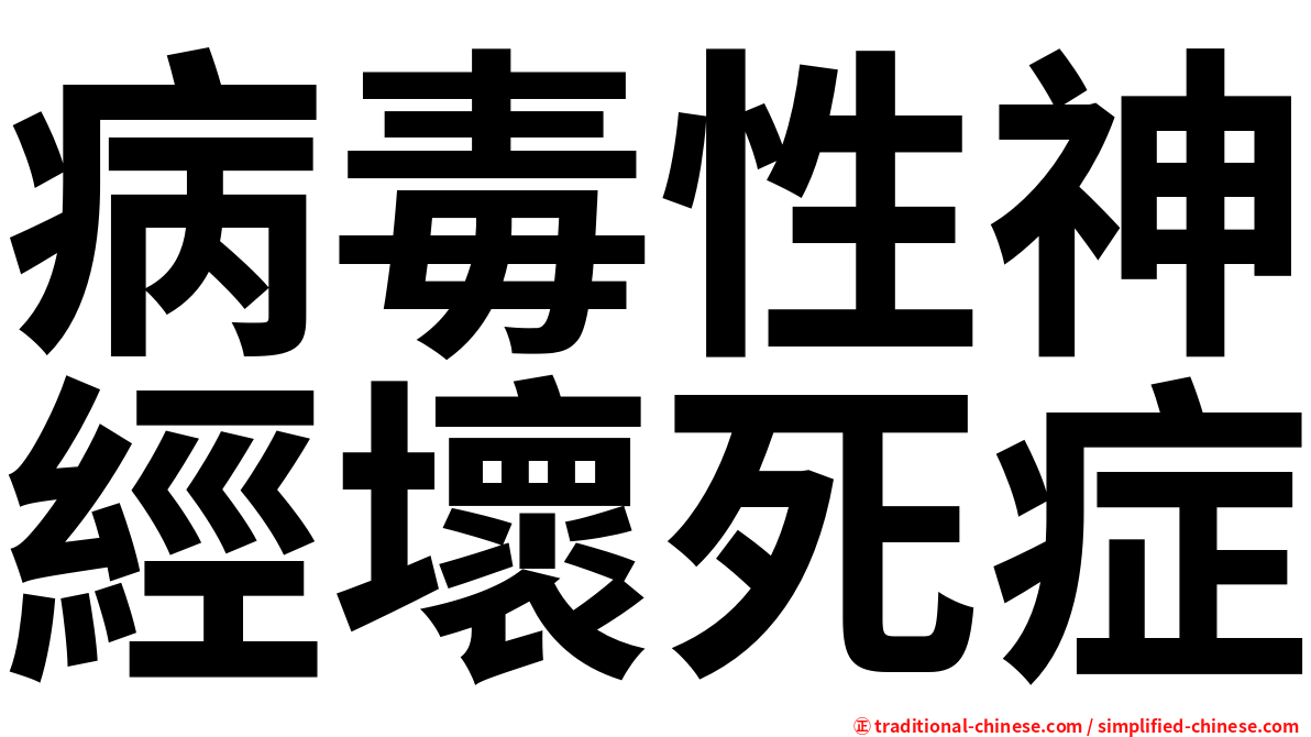 病毒性神經壞死症