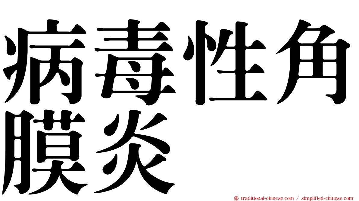 病毒性角膜炎