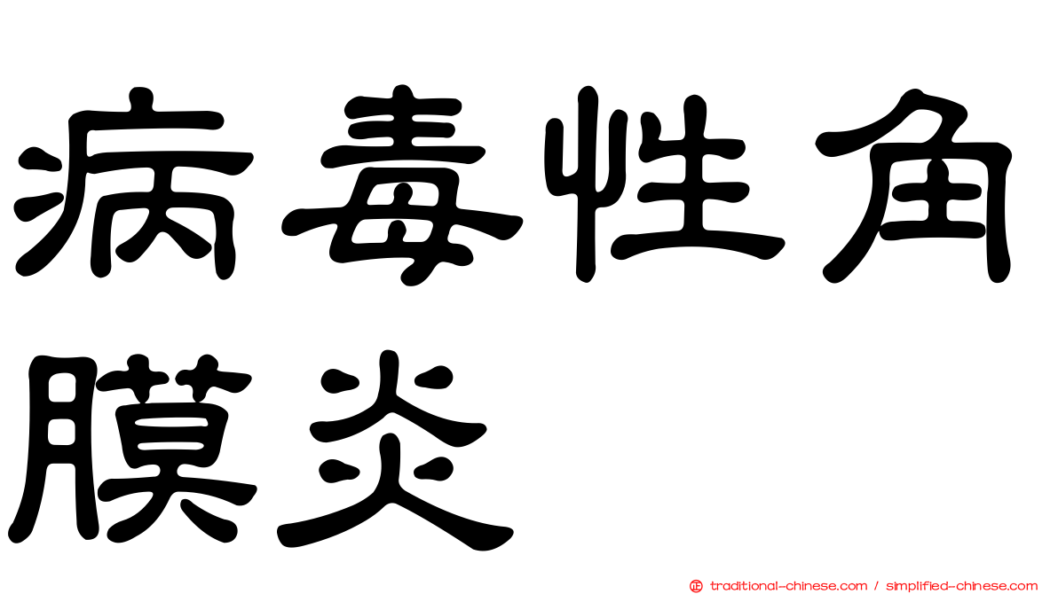 病毒性角膜炎