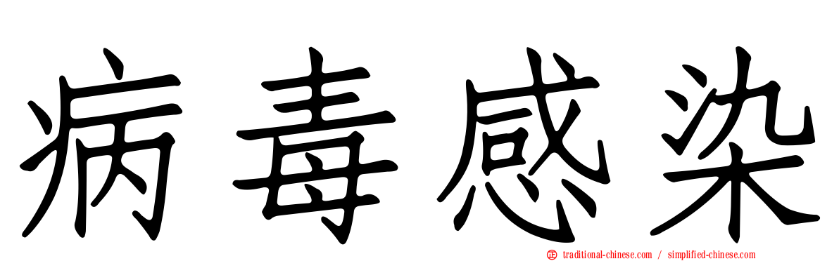 病毒感染