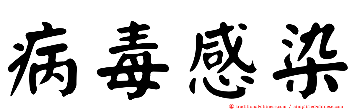 病毒感染