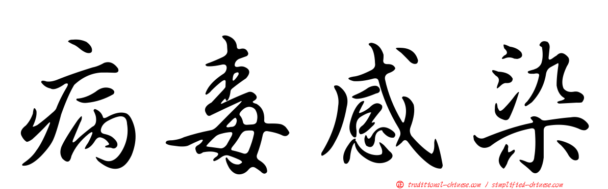 病毒感染