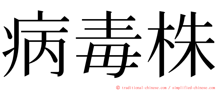 病毒株 ming font