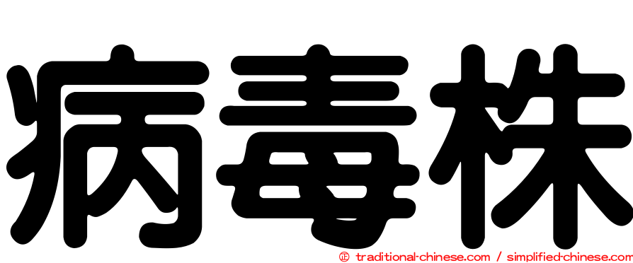 病毒株