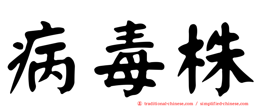 病毒株
