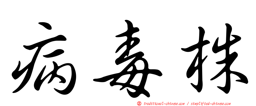 病毒株