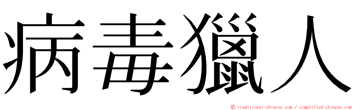 病毒獵人 ming font