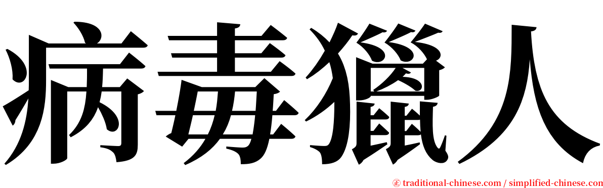 病毒獵人 serif font