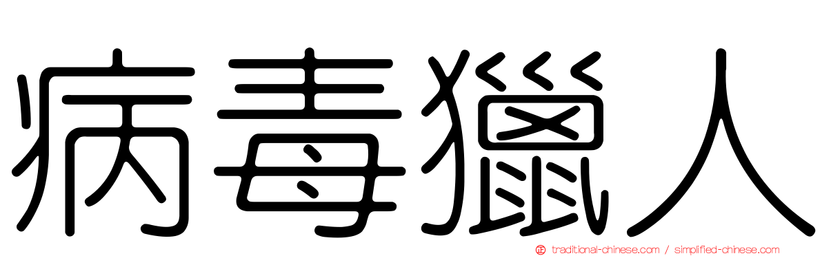 病毒獵人