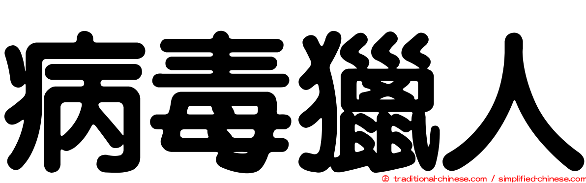 病毒獵人