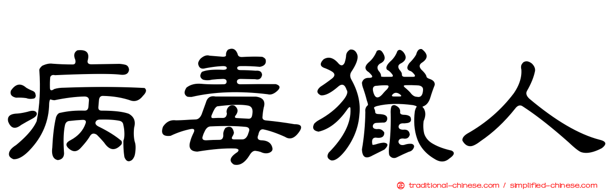 病毒獵人