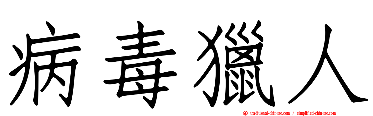 病毒獵人