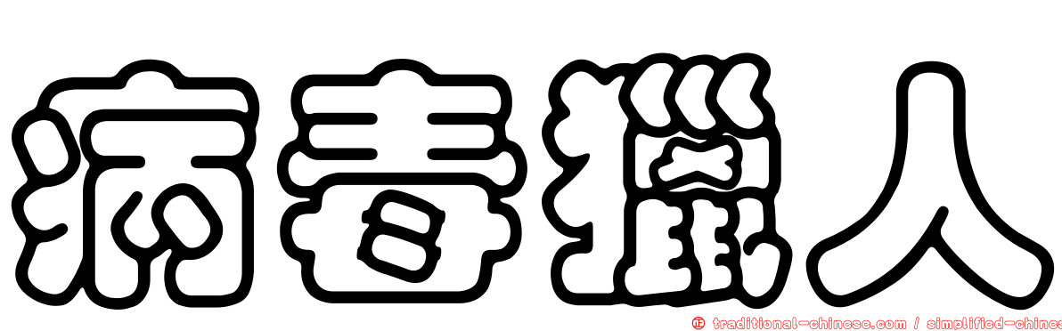 病毒獵人