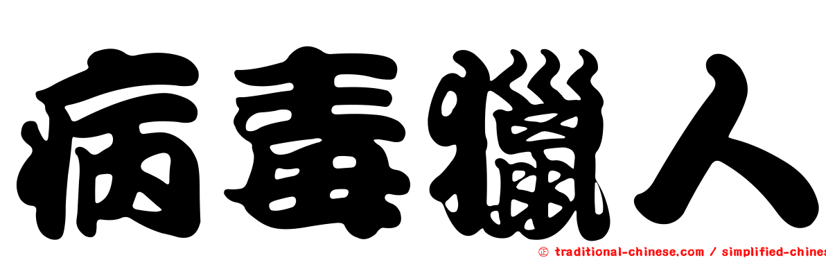 病毒獵人