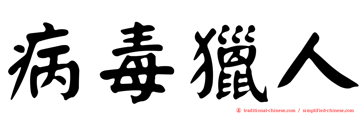 病毒獵人