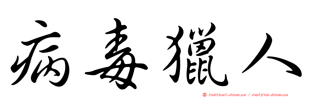 病毒獵人