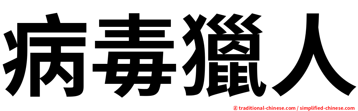 病毒獵人