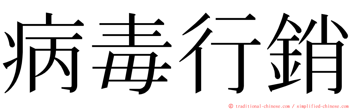病毒行銷 ming font