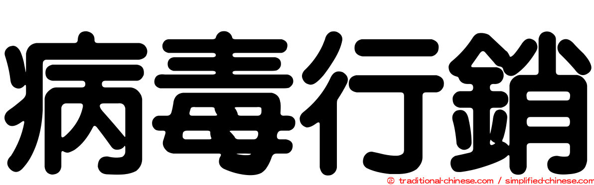 病毒行銷