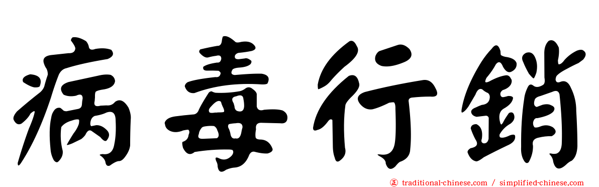 病毒行銷