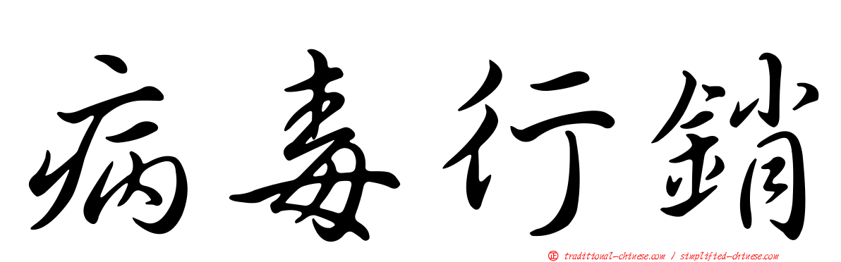 病毒行銷