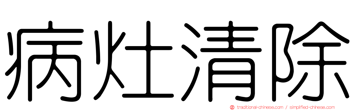 病灶清除