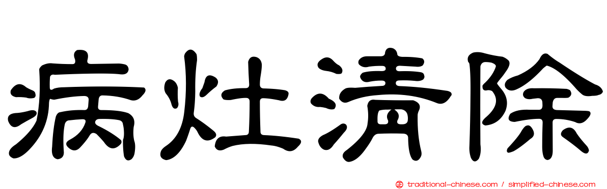 病灶清除