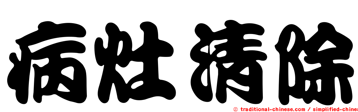 病灶清除