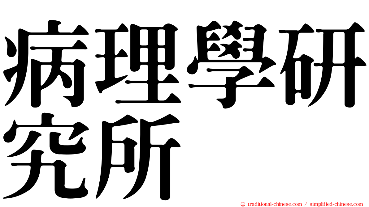 病理學研究所