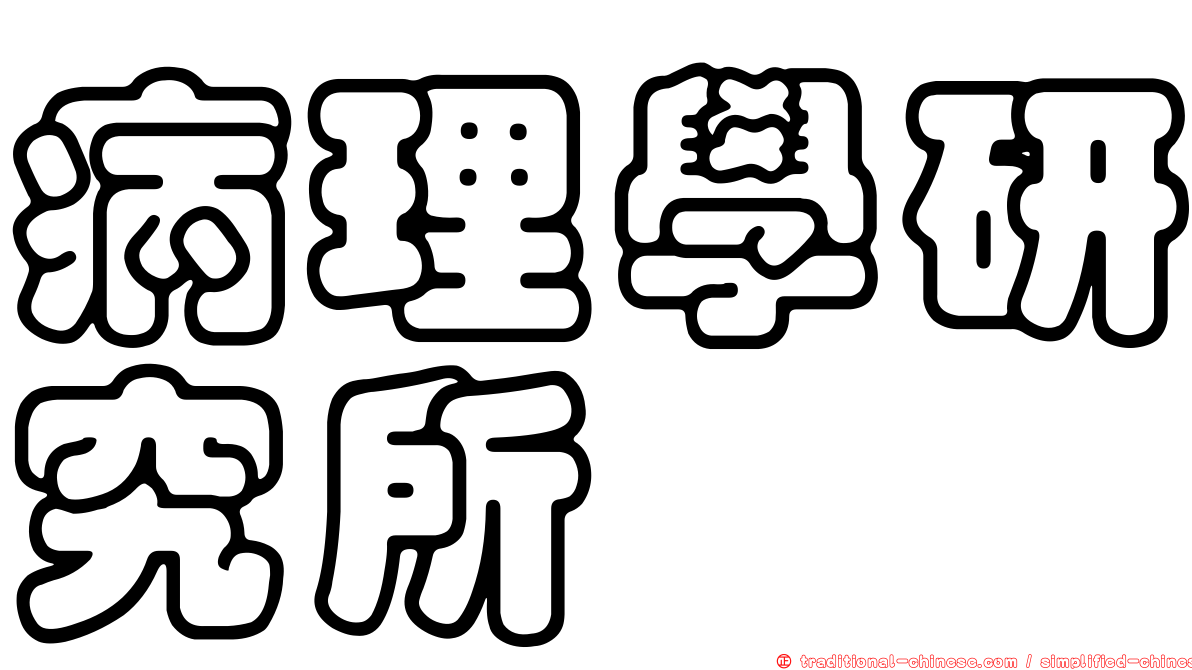 病理學研究所