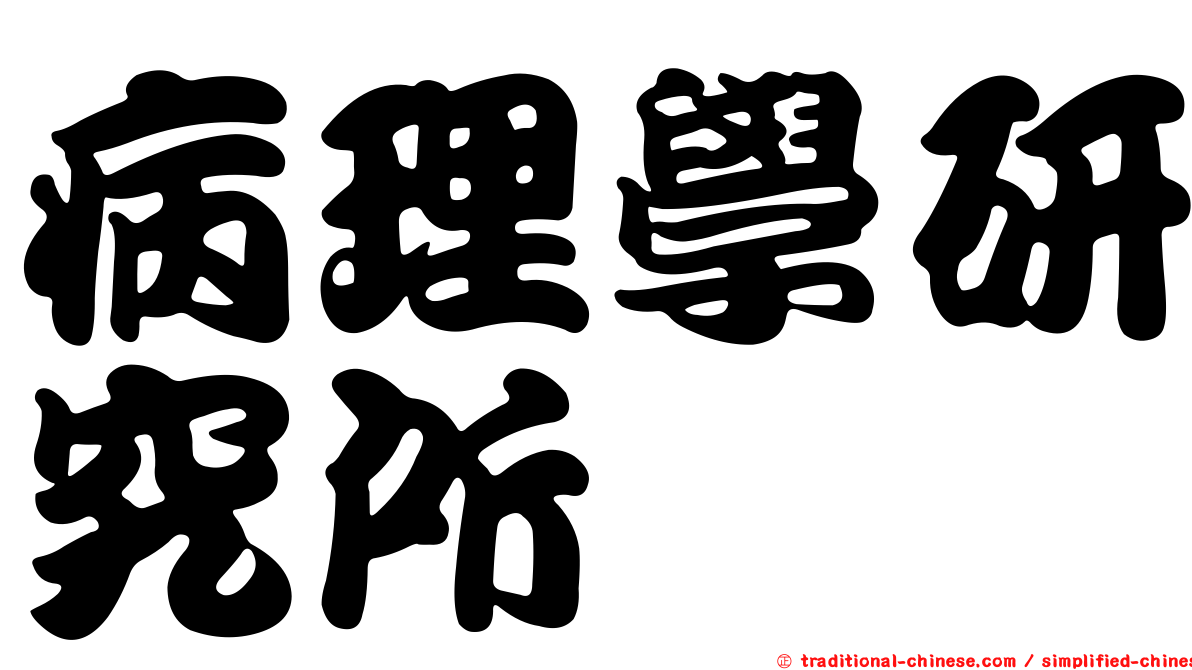 病理學研究所