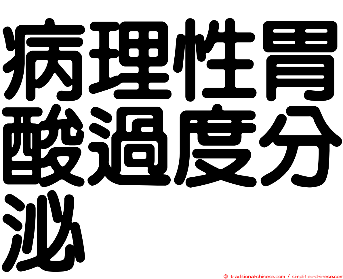 病理性胃酸過度分泌