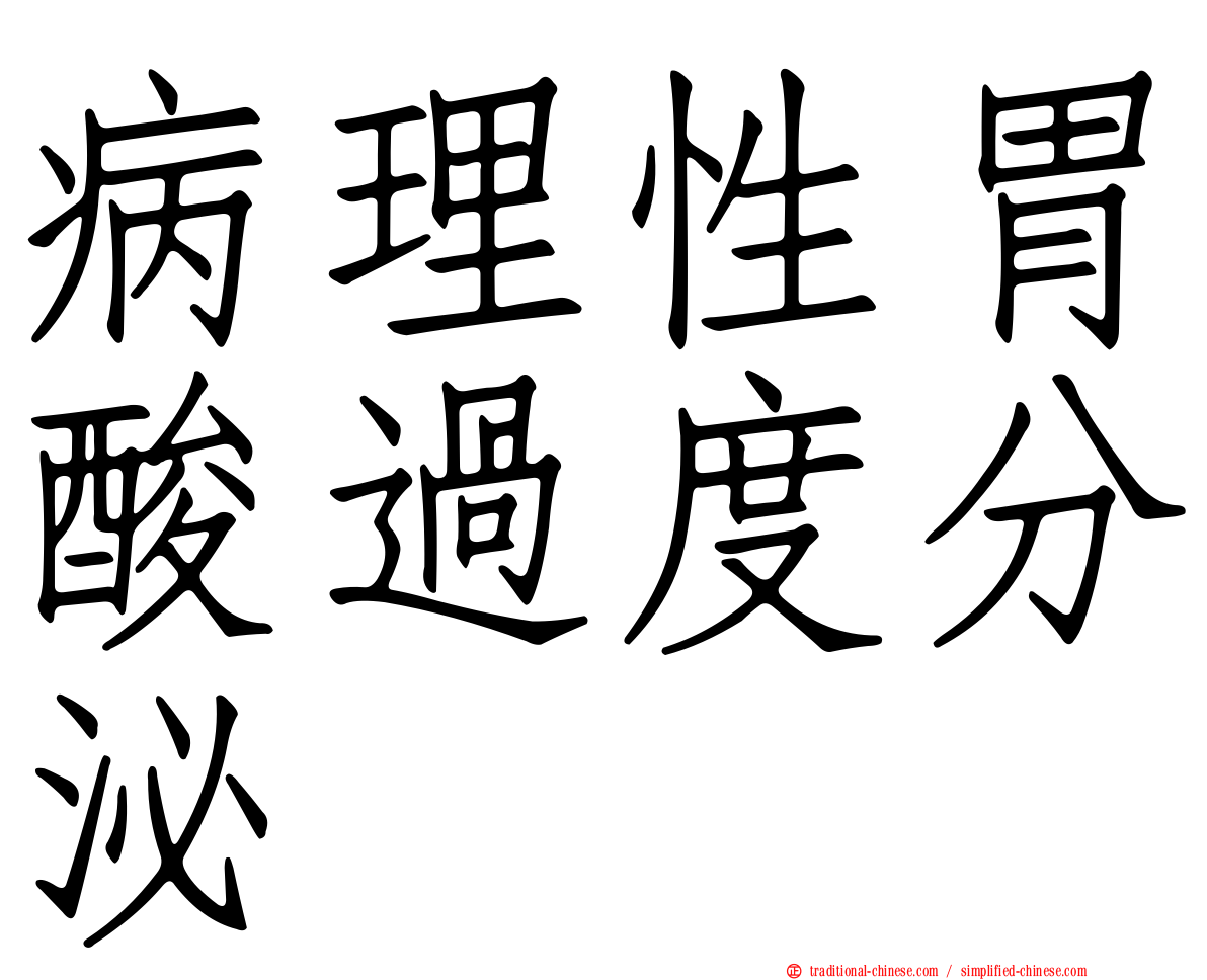 病理性胃酸過度分泌