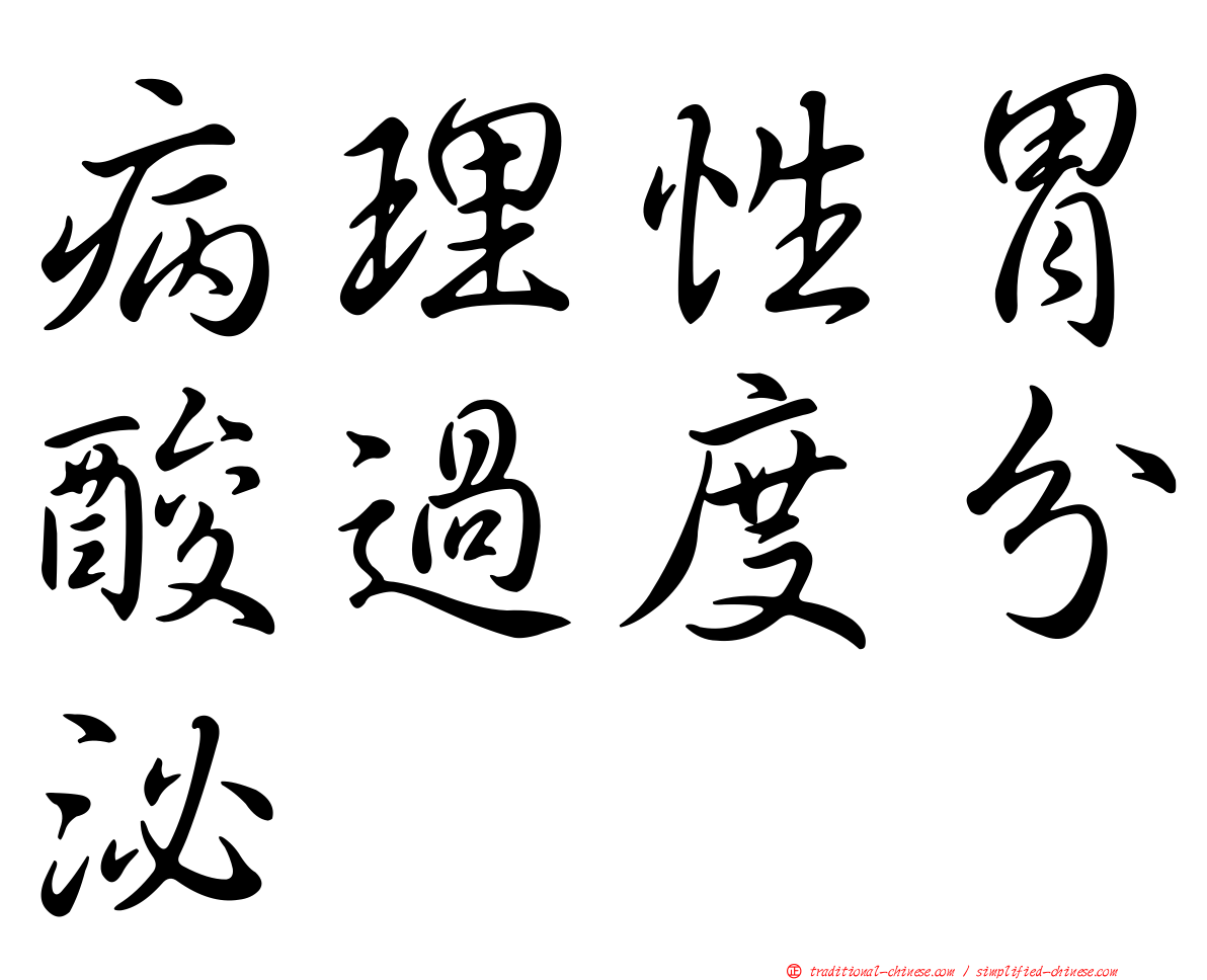 病理性胃酸過度分泌