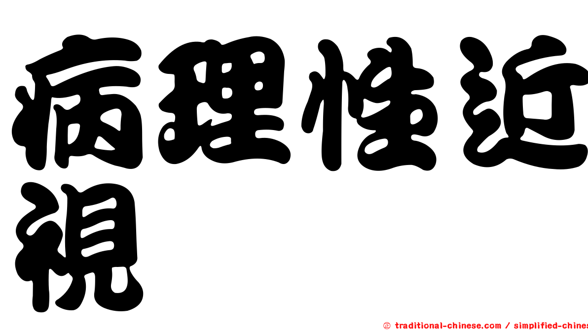 病理性近視