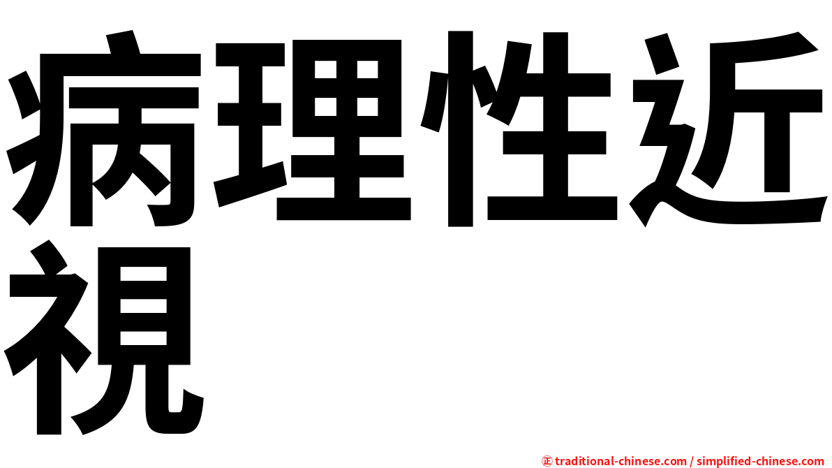 病理性近視